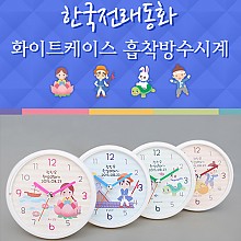 전래동화 _화이트 케이스 흡착시계