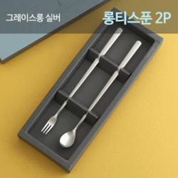 그레이스 롱티스푼&롱포크 세트 답례품 돌잔치 결혼식 유치원행사