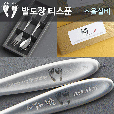 발도장 소울실버 이니셜 티스푼포크 4p 돌답례품 돌잔치 선물