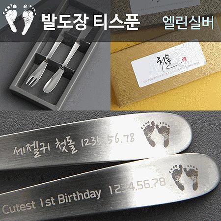 발도장 엘린실버 이니셜 티스푼포크 2p 돌답례품 돌잔치