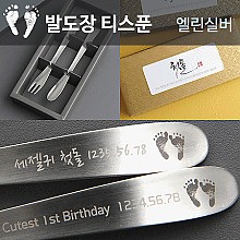 발도장 엘린실버 이니셜 티스푼포크 2p 돌답례품 돌잔치