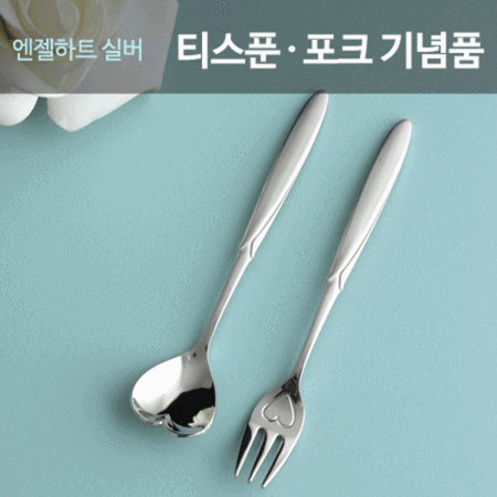 엔젤하트실버 이니셜 티스푼포크 답례품 돌잔치 결혼식 유치원행사