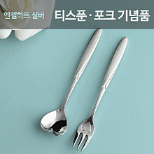 엔젤하트실버 이니셜 티스푼포크 답례품 돌잔치 결혼식 유치원행사