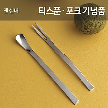젠실버 이니셜 티스푼포크