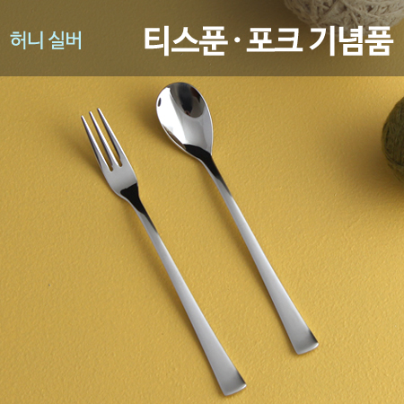 허니실버 이니셜 티스푼포크 돌 답례품돌잔치 결혼식 고희 행사
