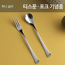 허니실버 이니셜 티스푼포크 돌 답례품돌잔치 결혼식 고희 행사