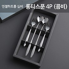 엔젤하트 실버 롱티스푼4P 결혼답례품 돌잔치 어린이집 행사 기념