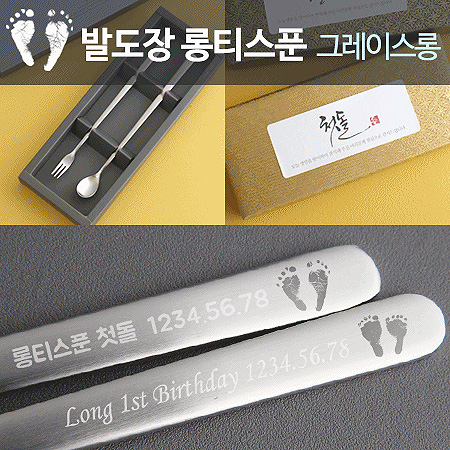 발도장 그레이스 롱티스푼&롱포크 세트2p 돌답례품 돌잔치 선물