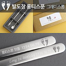 발도장 그레이스 롱티스푼&롱포크 세트2p 돌답례품 돌잔치 선물