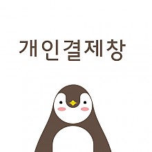 함삼록님 개인결재창입니다