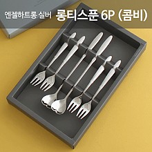 엔젤하트 실버 롱티스푼6P 돌답례품 결혼식 선물 생신 기념품