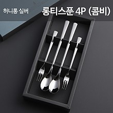허니 실버 롱티스푼4P 답례품 돌잔치 결혼식 생신 조문 기념품