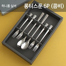 허니 실버 롱티스푼6P 고희 답례품 기념행사 결혼선물