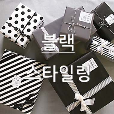 이벤트상품 블랙포장 스타일링