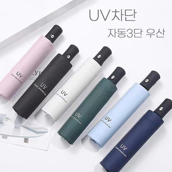 랜디 UV차단 3단 자동우산 양산 답례품